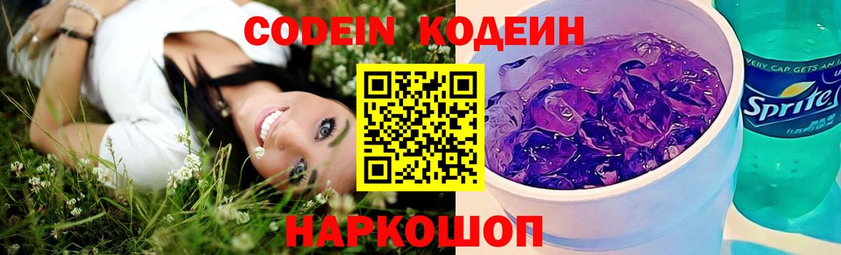 Феодосия  Кодеин напиток Lean (лин)  Кодеиновый сироп Lean Purple Drank  Вход с VPN 